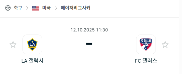 [MLS 메이저리그사커] 2025년10월12일 LA 갤럭시 vs FC댈러스 분석 중계