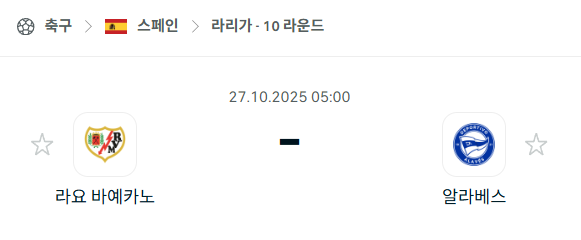 [스페인 라리가] 2025년10월27일 라요 바예카노 vs 알라베스 분석 중계
