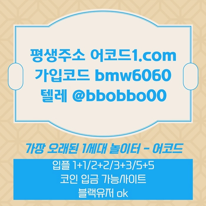 오래된 1세대 사이트 [(어코드)] 가입기간 | 신규입플 5+5 | 업계최고배당