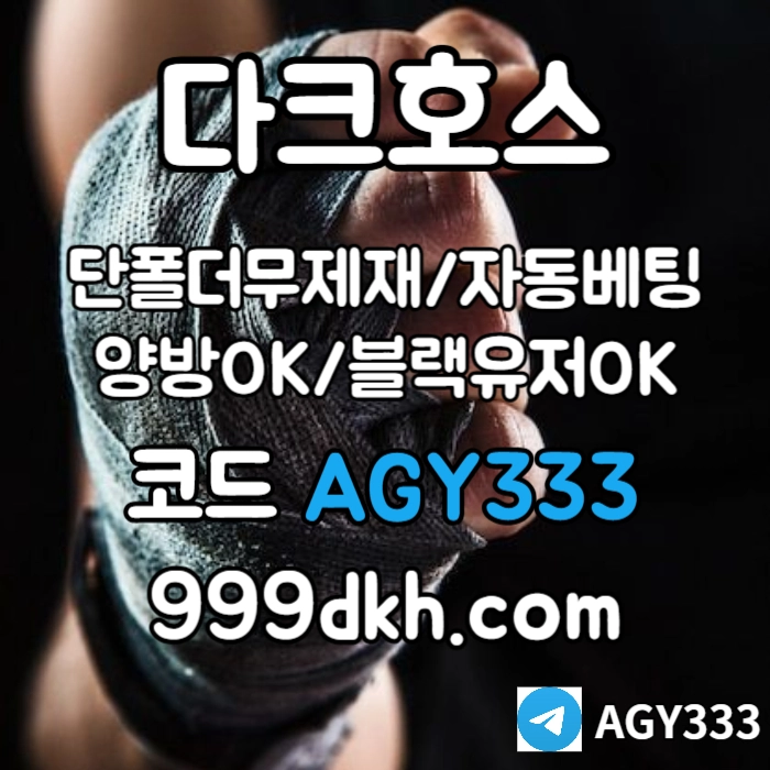 ((다크호스)) ( 단폴더무제재 )( 블랙모두가입가능(양방OK) )( 스포츠맥스1천만 )( 슬롯맥스2천만 )( 미니게임맥스1천만 )( 플레이홀덤 ) #박관우
