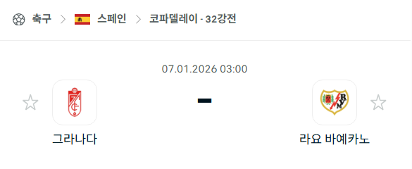 [스페인 코파델레이] 01월07일 그라나다 vs 라요 바예카노 | 스포츠 분석 무료 중계 토친놈
