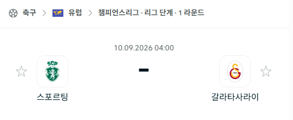 [UEFA 챔피언스리그] 9월10일 스포르팅 vs 갈라타사라이 | 스포츠 분석 무료 중계 토친놈