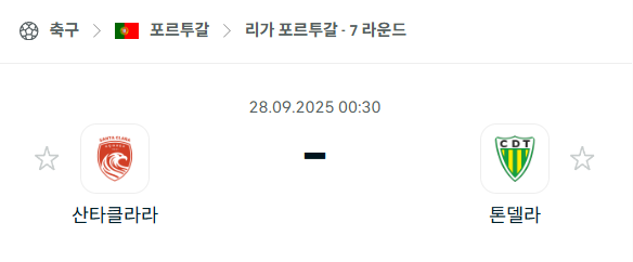 [포르투갈 프리메이라리가] 2025년9월28일 산타클라라 vs 톤델라 분석 중계