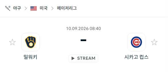 [MLB 메이저리그] 9월10일 밀워키 브루어스 vs 시카고 컵스 | 스포츠 분석 무료 중계 토친놈
