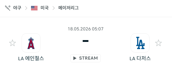 [MLB 메이저리그] 5월18일 LA 에인절스 vs LA 다저스 | 스포츠 분석 무료 중계 토친놈