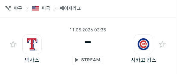 [MLB 메이저리그] 5월11일 텍사스 레인저스 vs 시카고 컵스 | 스포츠 분석 무료 중계 토친놈