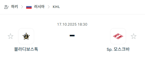[아이스하키 KHL] 2025년10월17일 블라디보스토크 vs 스파르타크 모스크바 분석 중계
