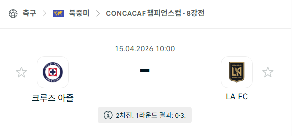 [북중미 챔피언스컵] 4월15일 크루즈 아술 vs LA FC | 스포츠 분석 무료 중계 토친놈