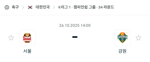 [대한민국 K리그1] 2025년10월26일 FC서울 vs 강원FC 분석 중계