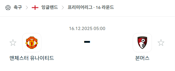 [EPL 프리미어리그] 2025년12월16일 맨체스터 유나이티드(맨유) vs 본머스 | 스포츠 분석 무료 중계 토친놈