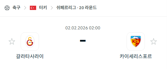[터키 쉬페르리그] 02월02일 갈라타사라이 vs 카이세리스포르 | 스포츠 분석 무료 중계 토친놈
