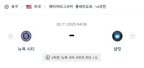 [MLS 메이저리그사커] 2025년11월2일 뉴욕 시티 vs 샬럿FC 분석 중계