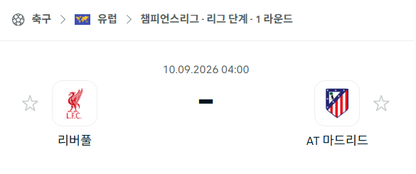 [UEFA 챔피언스리그] 9월10일 리버풀 vs 아틀레티코 마드리드 | 스포츠 분석 무료 중계 토친놈