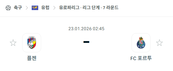 [UEFA 유로파리그] 01월23일 빅토리아 플젠 vs FC포르투 | 스포츠 분석 무료 중계 토친놈