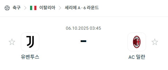 [이탈리아 세리에A] 2025년10월6일 유벤투스 vs AC밀란 분석 중계