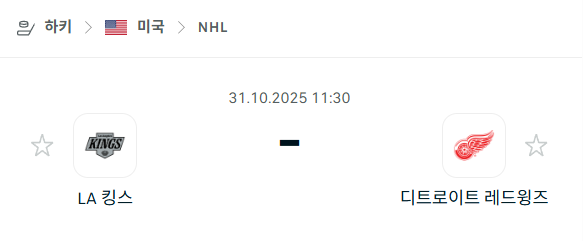 [아이스하키 NHL] 2025년10월31일 LA 킹스 vs 디트로이트 레드윙스 분석 중계