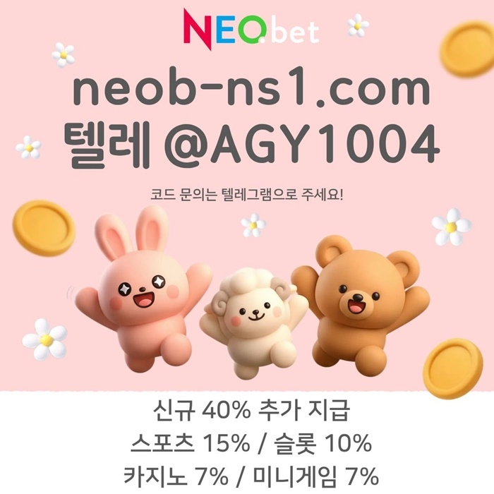 ((신규40%)) 안녕하세요 그 유명한 전설의 네오벳입니다