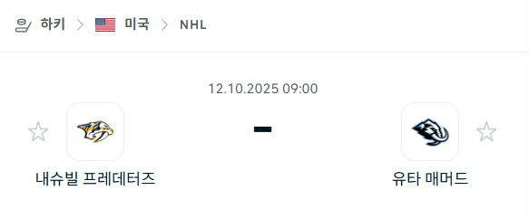 [아이스하키 NHL] 2025년10월12일 내슈빌 프레데터스 vs 유타 매머드 분석 중계