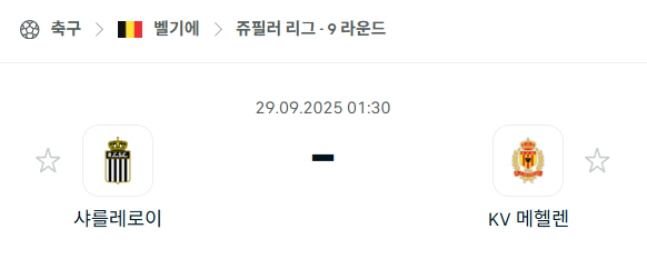 [벨기에 프로리그] 2025년9월29일 샤를루아 vs 메헬렌 분석 중계
