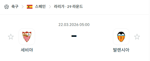 [스페인 라리가] 3월22일 세비야 vs 발렌시아 | 스포츠 분석 무료 중계 토친놈