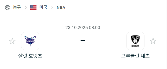 [미국 NBA] 2025년10월23일 샬럿 호네츠 vs 브루클린 네츠 분석 중계