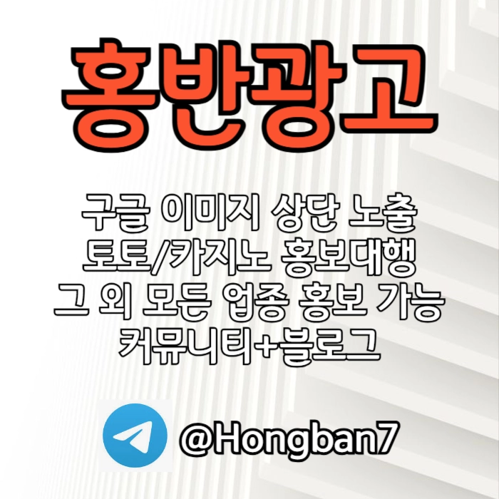  <홍반광고> 구글이미지홍보하기 | 구글이미지광고 | 이미지광고대행사 | 토토광고대행 #박세웅