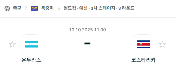 [북중미 월드컵예선] 2025년10월10일 온두라스 vs 코스타리카 분석 중계