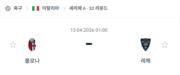 [이탈리아 세리에A] 4월13일 볼로냐 vs 레체 | 스포츠 분석 무료 중계 토친놈