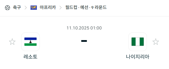 [아프리카 월드컵예선] 2025년10월11일 레소토 vs 나이지리아 분석 중계