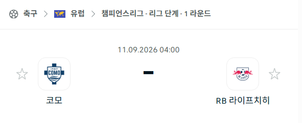 [UEFA 챔피언스리그] 9월11일 코모 vs 라이프치히 | 스포츠 분석 무료 중계 토친놈