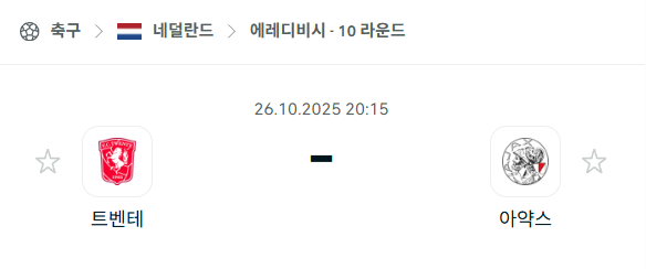 [네덜란드 에레디비시] 2025년10월26일 트벤테 vs 아약스 분석 중계