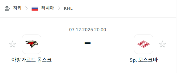 [아이스하키 KHL] 2025년12월07일 아방가르드 옴스크 vs 스파르타크 모스크바 | 스포츠 분석 무료 중계 토친놈