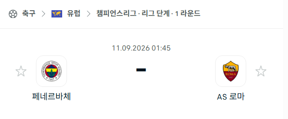 [UEFA 챔피언스리그] 9월11일 페네르바체 vs AS로마 | 스포츠 분석 무료 중계 토친놈