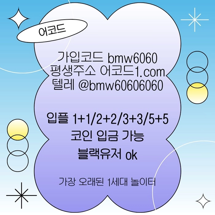 오래된 1세대 사이트 [(어코드)] 가입기간 | 신규입플 5+5 | 업계최고배당