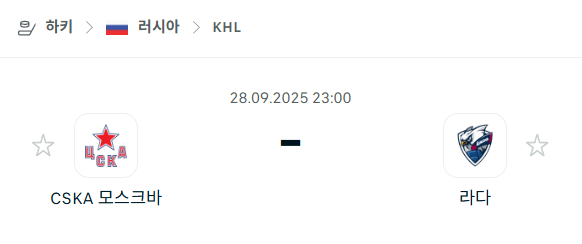 [아이스하키 KHL] 2025년9월28일 CSKA 모스크바 vs 라다 분석 중계
