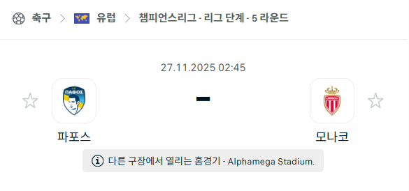 [UEFA 챔피언스리그] 2025년11월27일 파포스 vs AS모나코 | 스포츠 분석 무료 중계 토친놈