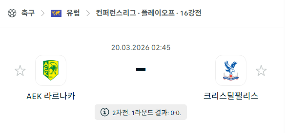 [UEFA 컨퍼런스리그] 3월20일 라르나카 vs 크리스탈 팰리스 | 스포츠 분석 무료 중계 토친놈