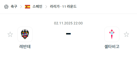 [스페인 라리가] 2025년11월2일 레반테 vs 셀타비고 분석 중계