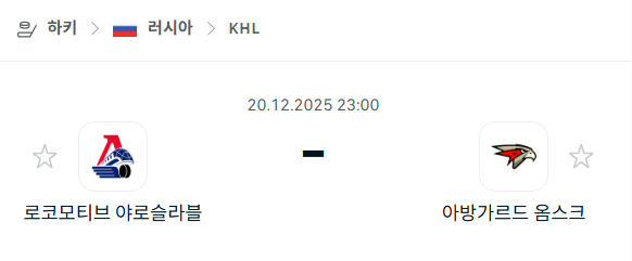 [아이스하키 NHL] 2025년12월20일 로코모티브 야로슬라블 vs 아방가르드 옴스크 | 스포츠 분석 무료 중계 토친놈