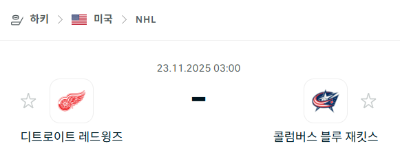 [아이스하키 NHL] 2025년11월23일 디트로이트 레드윙스 vs 콜럼버스 블루재키츠 | 스포츠 분석 무료 중계 토친놈
