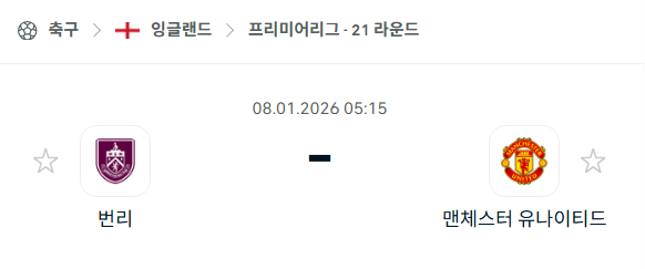 [EPL 프리미어리그] 01월08일 번리 vs 맨체스터 유나이티드(맨유) | 스포츠 분석 무료 중계 토친놈