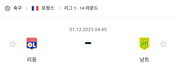 [프랑스 리그앙] 2025년12월01일 리옹 vs 낭트 | 스포츠 분석 무료 중계 토친놈