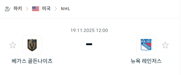 [아이스하키 NHL] 2025년11월19일 베가스 골든나이츠 vs 뉴욕 레인저스 | 스포츠 분석 무료 중계 토친놈