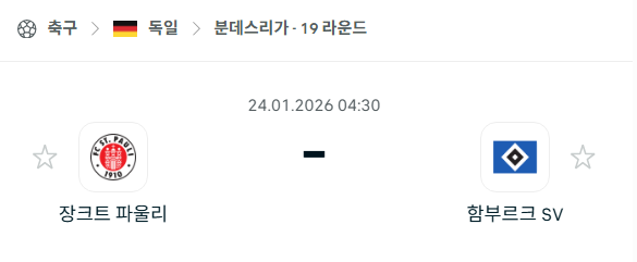 [독일 분데스리가] 01월24일 장크트 파울리 vs 함부르크 | 스포츠 분석 무료 중계 토친놈