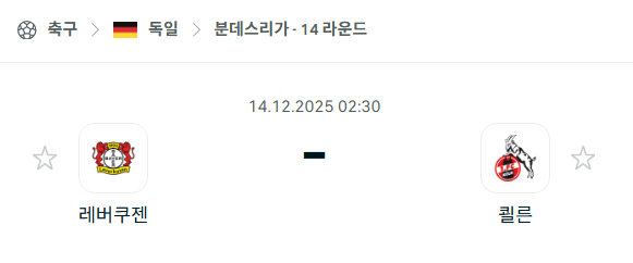 [독일 분데스리가] 2025년12월14일 레버쿠젠 vs 쾰른 | 스포츠 분석 무료 중계 토친놈