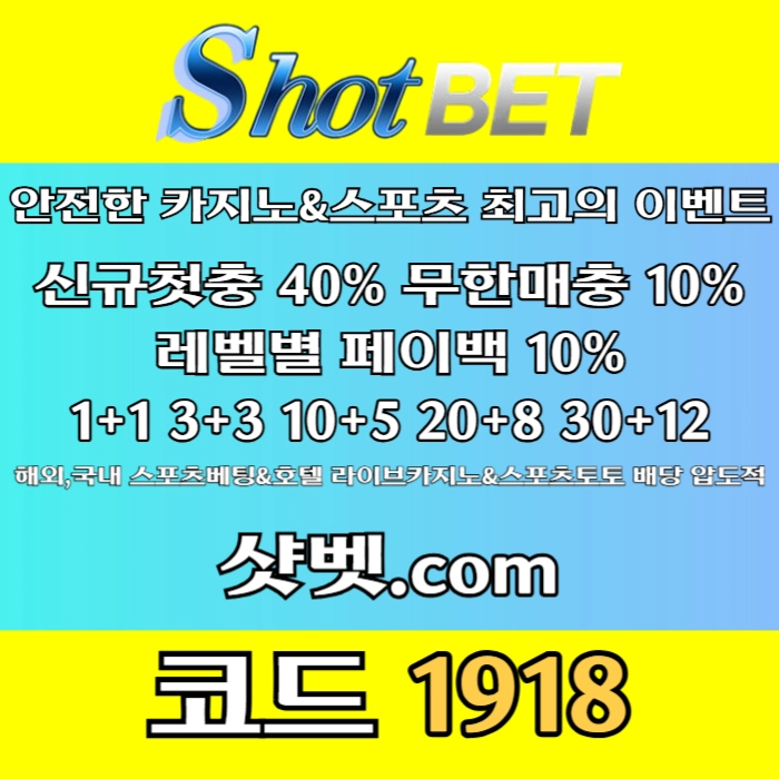 [ /샷벳/ | 스포츠최대1억 | 무기명가입OK | 카지노최대5억 | 신규30% | 기존10% | 마틴 루틴 찍먹 모든배팅OK ] #스쿠발
