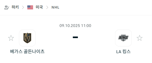 [아이스하키 NHL] 2025년10월9일 베가스 골든나이츠 vs LA 킹스 분석 중계