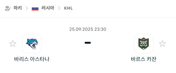 [아이스하키 KHL] 2025년9월25일 바리스 아스타나 vs 바르스 카잔 분석 중계