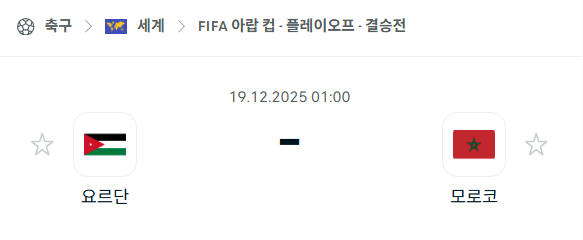 [FIFA 아랍컵] 2025년12월19일 요르단 vs 모로코 | 스포츠 분석 무료 중계 토친놈