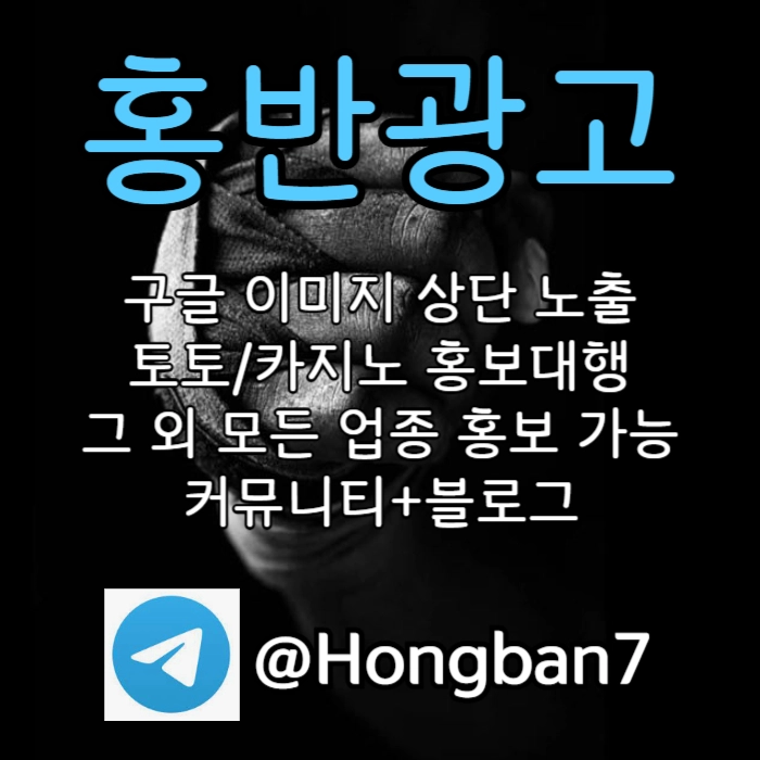 모두 다 아시지요? 홍보는 저희에게 맡겨주세요! | 토토홍보 | 카지노홍보 | 커뮤니티홍보 #구본혁